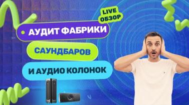 Embedded thumbnail for Производство акустики в Китае изнутри: реальные цены и MOQ на фабрике
