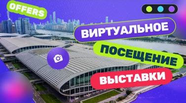 Embedded thumbnail for Виртуальное посещение выставок, фабрик или рынков в Китае